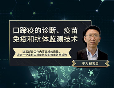 2020年銀水灣論壇—口蹄疫的診斷、疫苗免疫和抗體監(jiān)測技術(shù)